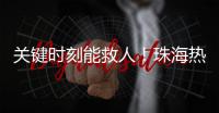 关键时刻能救人！珠海热门登山区域更新增设安全指引牌