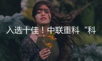 入选十佳！中联重科“科技+文化”树立品牌传播新范式