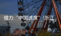 借力“中国速度”!浙江这家照企的名字，让人忘不掉