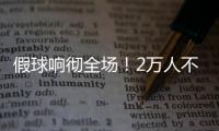 假球响彻全场！2万人不满舜天拖沓 愤怒倒戈扔水瓶