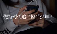 做新时代追“锋”少年！2025年珠海市青少年科普大讲堂开讲