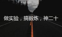 做实验�，搞锻炼	，神二十乘组的端午节很忙碌