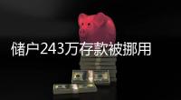 储户243万存款被挪用要不回
？南京邮政：案件复杂正在重审