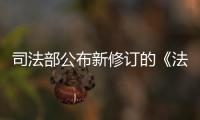 司法部公布新修订的《法律援助投诉处理办法》