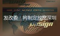 发改委	：将制定放宽深圳市场准入措施