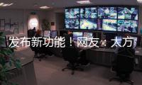 发布新功能�！网友：太方便了
