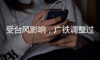 受台风影响，广铁调整过海旅客列车运行方案