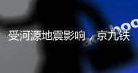 受河源地震影响，京九铁路部分列车限速运行�！部分列车晚点