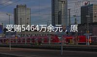 受贿5464万余元，原中央防范和处理邪教问题领导小组办公室副主任彭波一审获刑14年
