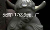 受贿1.17亿余元，广西玉林市委原书记莫桦被判无期徒刑
