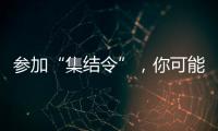 参加“集结令”�，你可能会是绿茵场边最亮的星！
