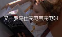 又一罗马仕充电宝充电时爆炸	，目击者称非召回型号！退款受阻	：有网友称排到17万位