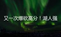 又一次爆砍高分！湖人强力锋线投手能引起其他球队的关注吗�？
