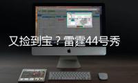 又捡到宝	
？雷霆44号秀巴恩希泽10中8轰17分5板6断