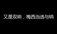 又是双响，梅西当选与纳什维尔一役迈阿密队内最佳球员