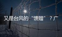 又是台风的“馈赠”？广州今天晚霞美爆了→
