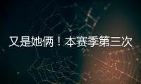 又是她俩！本赛季第三次晋级大满贯半决赛