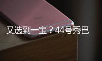 又选到一宝？44号秀巴恩海泽10中8高效砍17分5板2助 送6断！