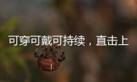 可穿可戴可持续�，直击上海碳博会