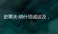 史蒂夫·纳什坦诚谈及，勒布朗·詹姆斯和凯文·杜兰特未来的退役