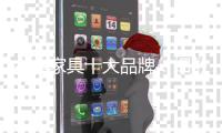 古典家具十大品牌：细数古典家具的精妙结构