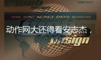 动作网大还得看安志杰
，吴建豪痞帅造型亮眼，90分钟从头打到尾