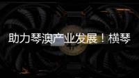 助力琴澳产业发展！横琴税务从五方面推出16条举措