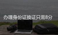 办理身份证换证只需8分钟！香洲公安便民服务走进企业