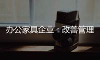 办公家具企业
：改善管理方式 完善销售渠道