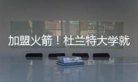 加盟火箭！杜兰特大学就在得州打球 时隔18年重返得州球队