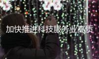 加快推进科技服务业高质量发展	，九部门联合发文