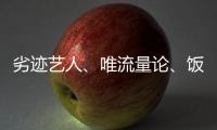 劣迹艺人�、唯流量论�、饭圈……他们对这些热点发声
！