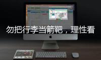 勿把行李当箭靶	，理性看待中国男足的“负重前行”