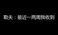 勒夫：最近一两周我收到一些球队邀请，接下来会看看双方是否合适