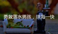 勇救落水男孩，珠海一快递小哥获评见义勇为！