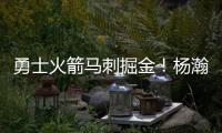 勇士火箭马刺掘金！杨瀚森太倒霉
，NBA生涯第一冠就这样走远了？