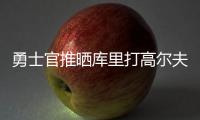 勇士官推晒库里打高尔夫视频：场内场外 风范尽显⛳️