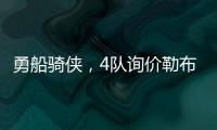 勇船骑侠，4队询价勒布朗！美媒晒3方交易方案
：老詹欧文浓眉重聚