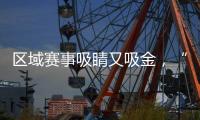 区域赛事吸睛又吸金
，“苏超”赞助商已增至27家