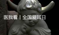医我看丨全国爱耳日  注意！长时间佩戴降噪耳机  会出现听觉处理障碍