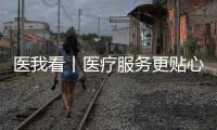 医我看丨医疗服务更贴心，珠海香洲香山社区启动家庭医生服务项目