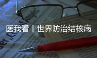 医我看丨世界防治结核病日
，医生提醒
：咳嗽

、咳痰超两周要及时就诊