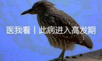 医我看丨此病进入高发期，感染不分人群！重症可致死亡