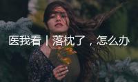 医我看丨落枕了	，怎么办？ 别急，学学这几招	！