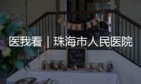 医我看｜珠海市人民医院“无陪护病房”启动，减轻家属陪护负担