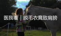 医我看｜脱毛衣竟致肩膀“脱位”？医生提醒：把握首次复位关键期