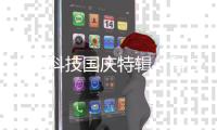 北电科技国庆特辑
：科技兴邦，共筑平安中国