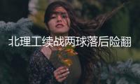 北理工续战两球落后险翻盘 袁微：队员精神可嘉