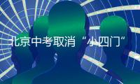 北京中考取消“小四门”
：减负背后的选拔逻辑