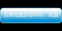 北京控烟协会呼吁：戒烟纳入医保 探索门诊费用跨省结算